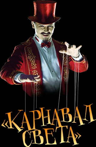 UJINN — «Карнавал света», фестиваль «Круг света»